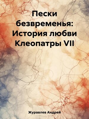 cover image of Пески безвременья